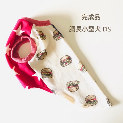 胴長小型犬服 DS　完成品　🍔タンクトップ