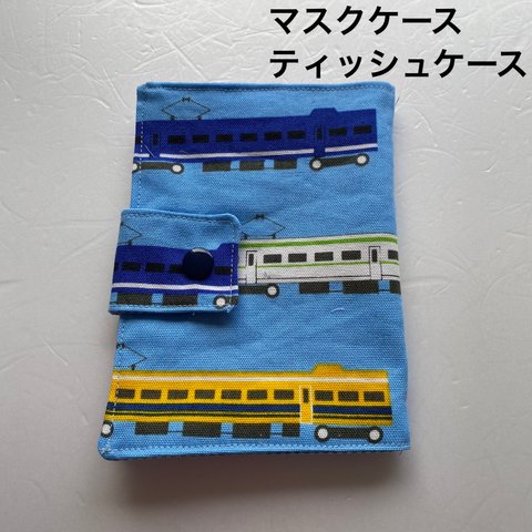 ハンドメイド　ティッシュケース マスクケース 電車柄