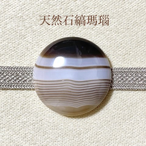 【1点物天然石】縞瑪瑙 帯留め (円形・茶色・mix)