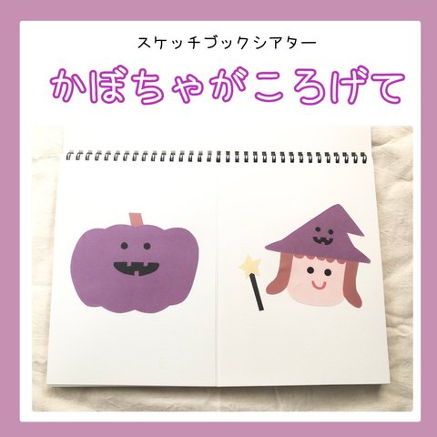 【再販3】かぼちゃがころげて　スケッチブックシアター　ハロウィン