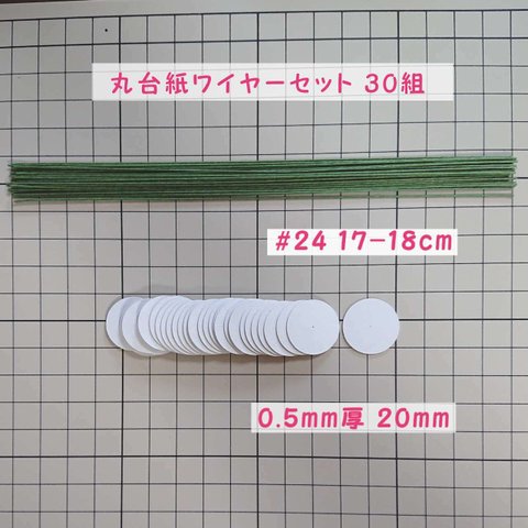 つまみ細工 丸台紙 ワイヤー緑セット【0.5mm厚 径20mm】【＃24 長さ17cm】30組