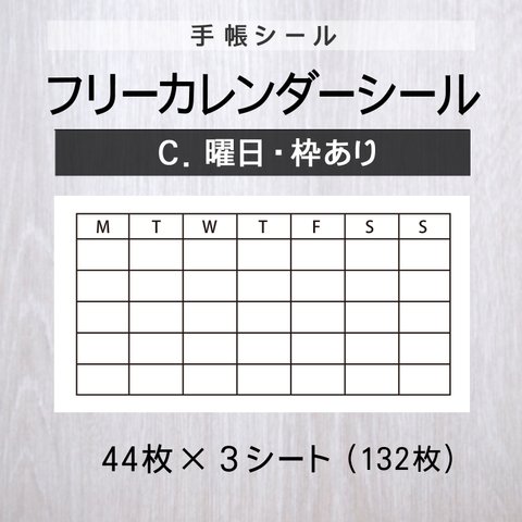 フリーカレンダーシール【C.曜日・枠あり】3シート【手帳シール】