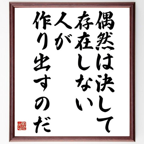 名言「偶然は決して存在しない、人が作り出すのだ」額付き書道色紙／受注後直筆（V4791）