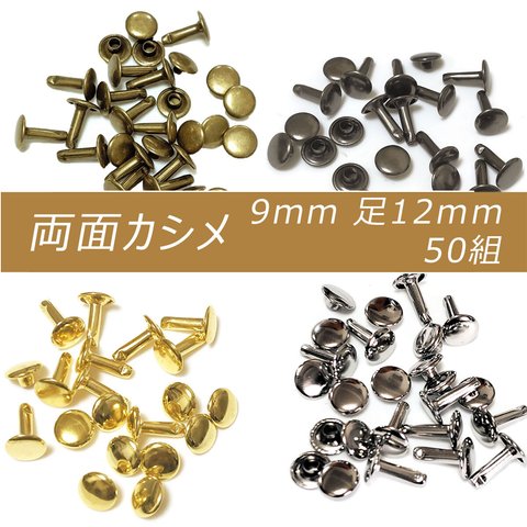 両面カシメ 9mm 足12mm 50組 アンティーク シルバー ブラック ゴールド カシメ レザークラフト 金具 手芸 ハンドメイド パーツ