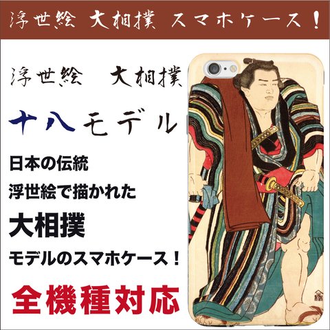 全機種対応 日本の伝統 浮世絵で描く 大相撲 スマホケース