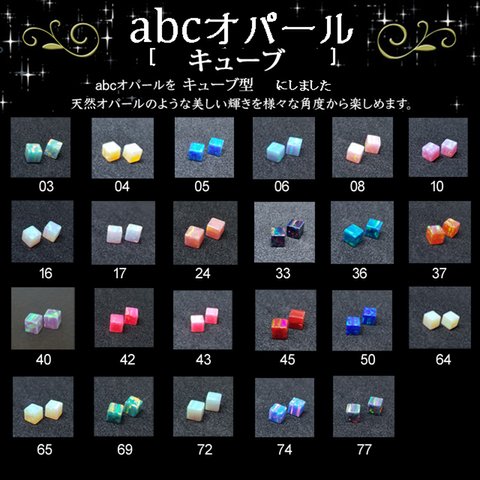 abcオパール4ｍｍ キューブタイプ（2個入）〜abc500en luxury selection〜