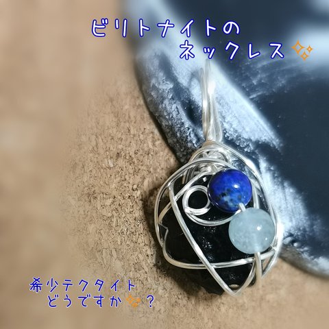 ビリトナイトのネックレス💕　(テクタイト約3.5g)