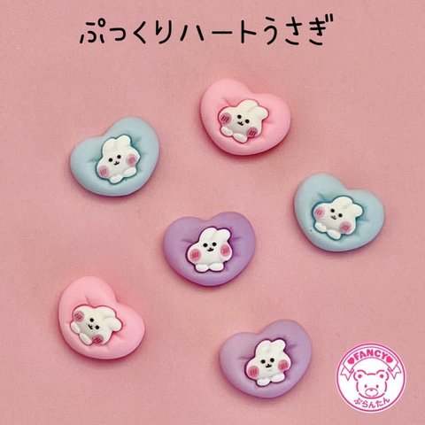 ぷっくりハートうさぎ  デコパーツ 6個 ☆ハンドメイド☆パーツ☆素材☆キッズアクセサリー☆かわいい☆ゆめかわいい☆パステル