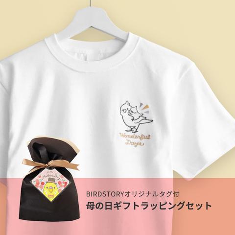 【母の日ラッピングセット】刺繍Tシャツ（WONDERFUL DAYS / おんぶ / オカメインコ）