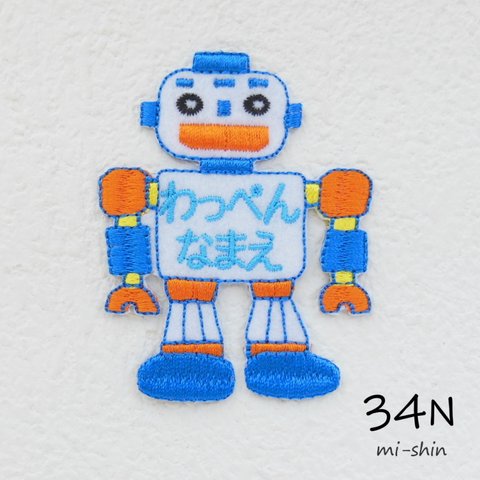 お名前ワッペン（ロボット）