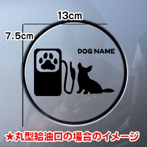 【期間限定お値下げ中!1200円→1000円】ウェルシュコーギー 犬 DOG ステッカー ウェルシュ・コーギー お座り 給油口 車