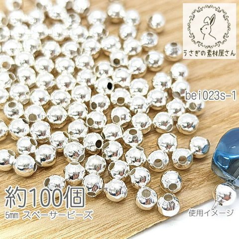 ビーズ スペーサー 5mm ラウンド メタルビーズ シンプル 約100個/シルバー色/bei023s-1