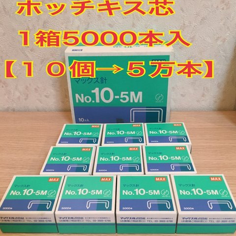 【送料無料・大量在庫あり‼️】ホッチキスの芯♡♡