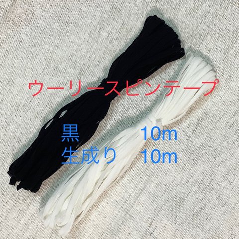 黒生成り各１０ｍウーリースピンテープセット