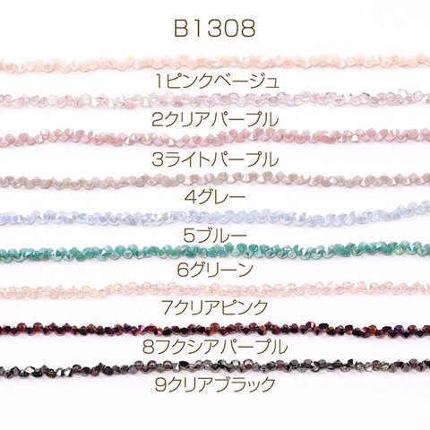 B1308-3  2連約196個  メッキガラスビーズ ダイヤ  2X（1連約98ヶ）