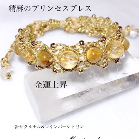 金運上昇　精麻のプリンセスブレス