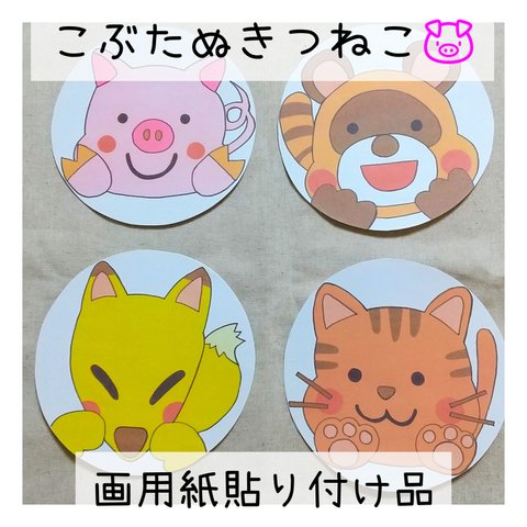 【画用紙貼り付け品】こぶたぬきつねこ🐷 ペープサート パネルシアター