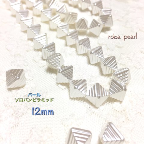 ◁ パール　ソロバンピラミッド 12mm 【30個】国産 穴あき  貫通