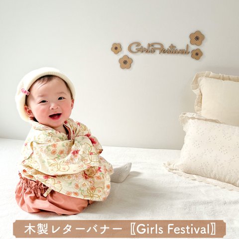 【木製 レターバナー】Girls Festival フォントA ひなまつり ウォールアート ひな祭り 雛人形 お雛様 初節句