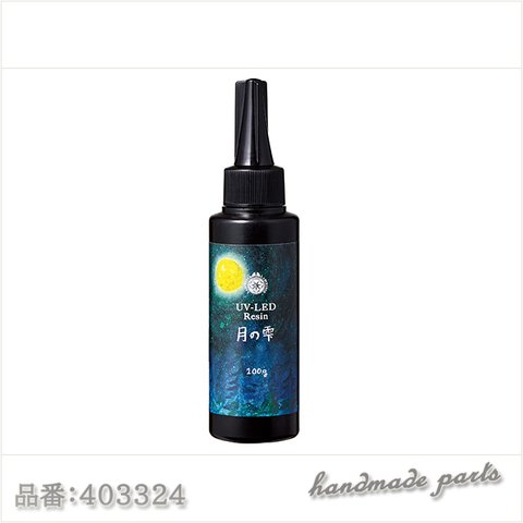 ★【特価 1本】月の雫 100g UV-LEDレジン UVレジン【送料無料キャンペーン対象外】