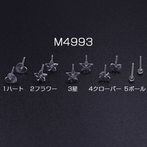 M4993-1 90個  樹脂ピアス ハート&フラワー&星&クローバー&ボール クリア 3×【30ヶ】