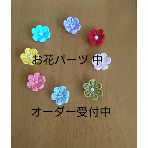 オーダーメイド②☆お花パーツ 中☆つまみ細工