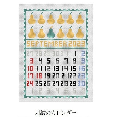 クロスステッチキット 北欧デザインのファブリックカレンダー「2024年9月」刺繍カレンダーインテリアの衣替えしませんか？