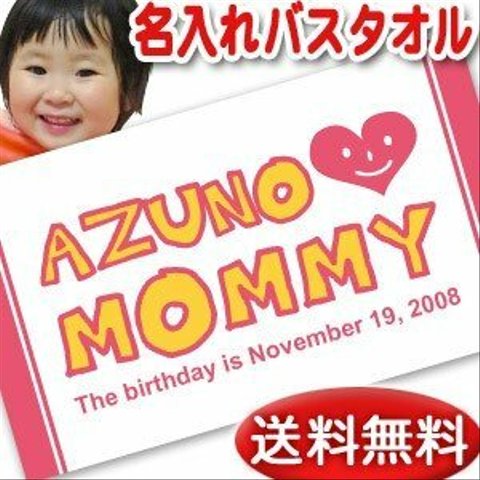 【全国送料無料】今治製名入れバスタオル「I LOVE MOMMY(アイラブママ)」※制作に約30営業日頂きます