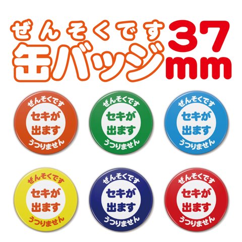 【送料無料】ぜんそくです　文字缶バッジ　37ｍｍ