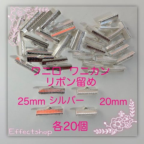 送料無料□ワニ口 ワニカン リボン留め20･25mmS