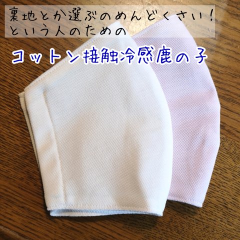 接触冷感鹿の子のコットンマスク🎐接触冷感で夏にぴったり🎐