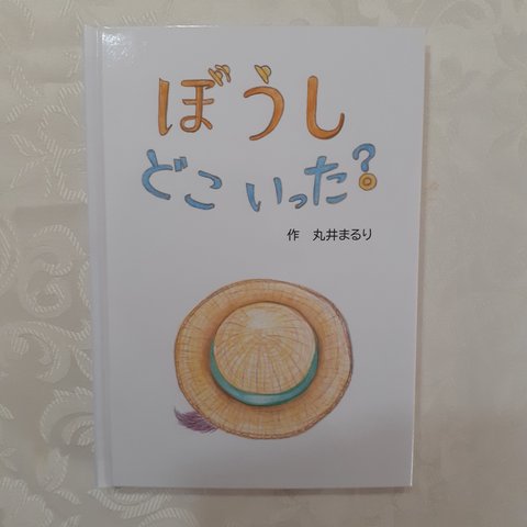 子ども対象絵本「ぼうし　どこ　いった？」