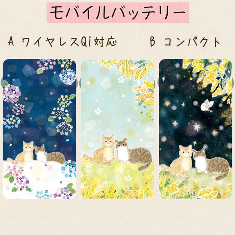 モバイルバッテリーねこ&あじさい⭐︎ミモザ⭐︎ワイヤレスorコンパクト⭐︎送料無料