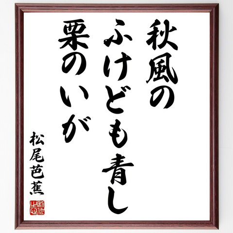 松尾芭蕉の俳句「秋風の、ふけども青し、栗のいが」額付き書道色紙／受注後直筆（Z9240）