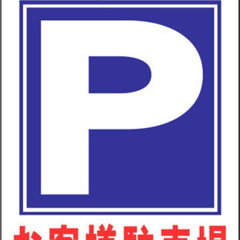 立看板ワイド「お客様駐車場」（矢印ナシ）（約６０×１００ｃｍ）