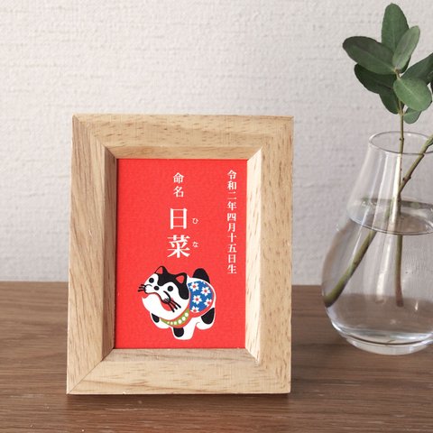 張子犬の命名書【ミニ額(7.5×10cm)入】 