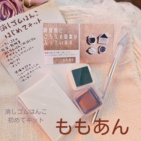 初心者でも簡単！消しゴムはんこキット　初めてキット　自由研究　（ももあん）602