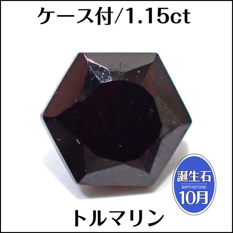 ケース付★トルマリン ショール★1.15ct ヘキサゴン ルース★m6717