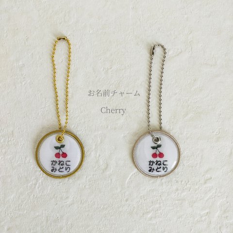 お名前チャーム 〈Cherry〉