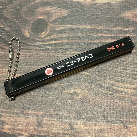 ホテルニューアカベコ　キーホルダー（ブラック）