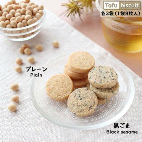 送料無料 ） からだ 優しい 完全無添加 おから 「Tofu biscuit」黒ごま&プレーン【８枚入×６袋】