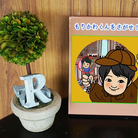 オリジナル似顔絵絵本「～を探せ！」☆ベビーギフト、バレンタイン、誕生日プレゼントに♪