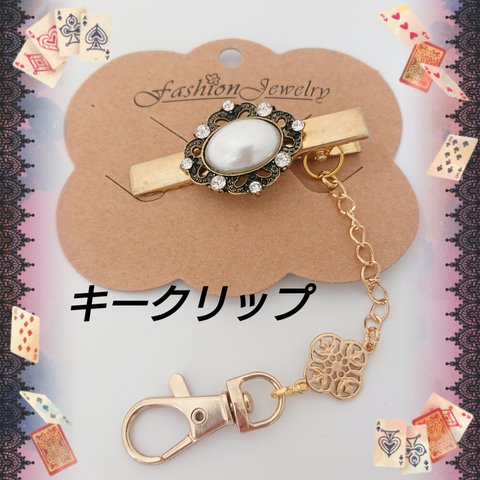 ハンドメイド  💖ビジュー付きキークリップ 💖