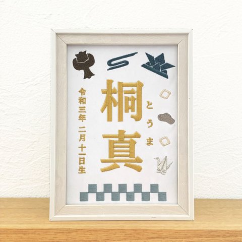 刺繍命名書（ホワイト・選べるフレーム付・２Lサイズ）男の子 | 名入れ | 端午の節句 | こどもの日 | 出産祝い