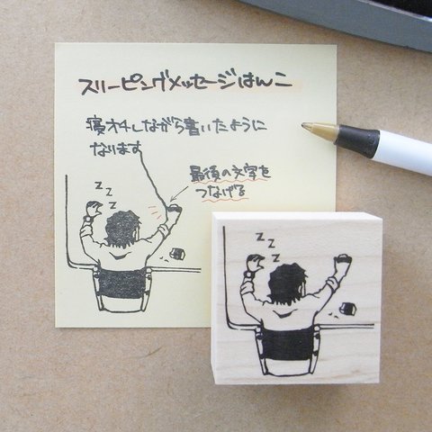 文字書きはんこ　スリーピングメッセージ(男性)