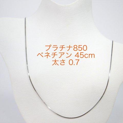 Pt850ベネチアンチェーン 0.7㎜ スライドピン 45cm ネックレス プラチナ850