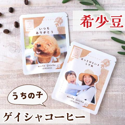 【母の日】希少 うちの子 ゲイシャコーヒー６包入り　母の日　新発売　スペシャリティコーヒー 写真入れ　母の日セット　期間限定 コーヒー　母の日ギフト　コーヒーギフト　母の日2024 モカゲイシャ