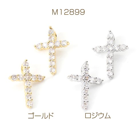 M12899-R  1個  高品質ジルコニアチャーム クロス 十字架 17×24mm （1ヶ）