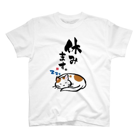 動物イラストTシャツ前面「休みます猫」 / Printstar 綿100%　5.6オンスヘビーウェイトTシャツ（001ホワイト）