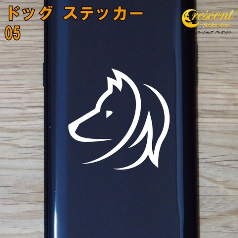 ドッグ ステッカー 05【5サイズ 全26色】いぬ イヌ 犬 dog 傷隠し シール デカール スマホ 車 バイク 自転車 ヘルメット